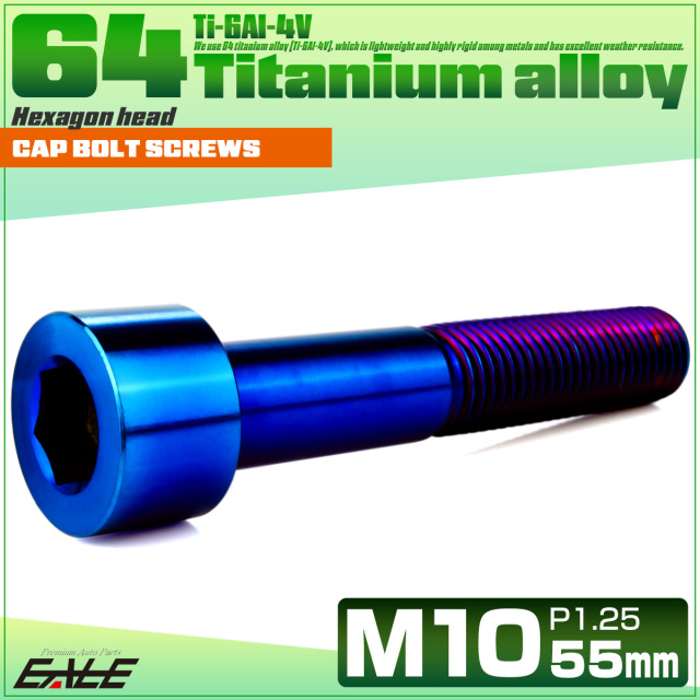チタンボルト M10×55mm P1.25 キャップボルト キャップスクリュー 六角穴付き ボルト 焼きチタン JA2528 【メール便可】