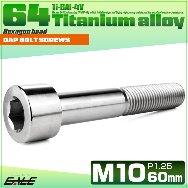 チタンボルト M10×60mm P1.25 キャップボルト キャップスクリュー 六角穴付き ボルト シルバー JA2530 【メール便可】