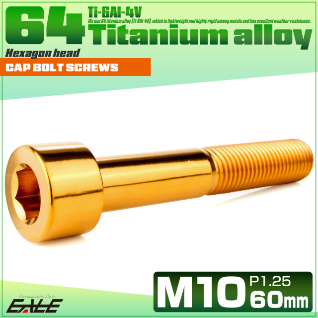 チタンボルト M10×60mm P1.25 キャップボルト キャップスクリュー 六角穴付き ボルト ゴールド JA2532 【メール便可】