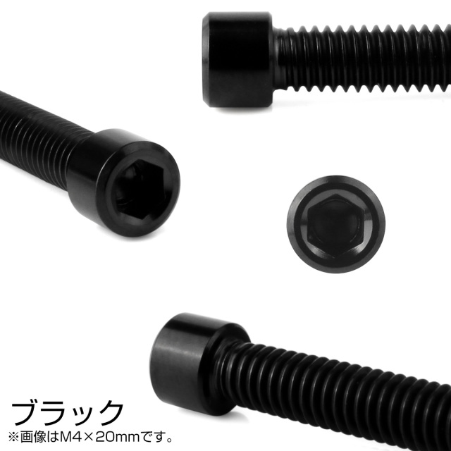 チタンボルト M4×15mm P0.7 六角穴付ボルト キャップボルト ブラック