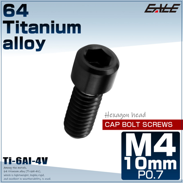 チタンボルト M4×10mm P0.7 六角穴付ボルト キャップボルト ブラック JA2537 【メール便可】