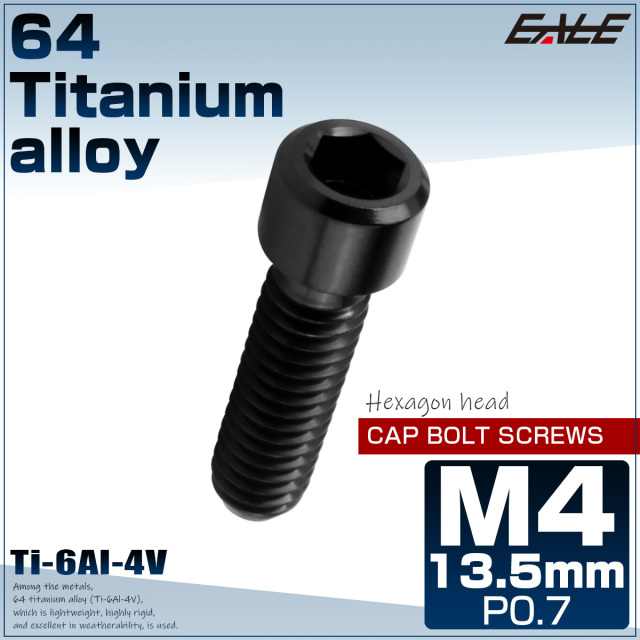 チタンボルト M4×13.5mm P0.7 六角穴付ボルト キャップボルト ブラック JA2538 【メール便可】
