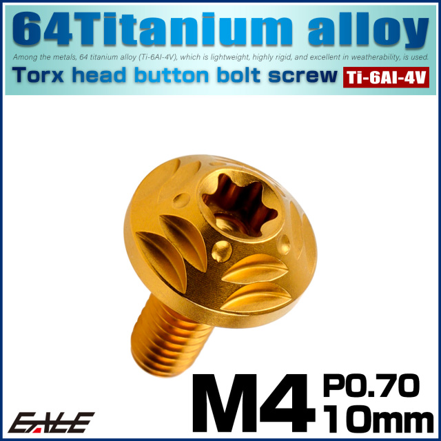 チタンボルト M4×10mm P0.7 ボタンボルト フランジ付き トルクス穴 ゴールド JA2559 【メール便可】