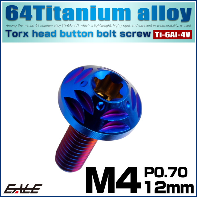 チタンボルト M4×12mm P0.7 ボタンボルト フランジ付き トルクス穴 焼きチタン JA2565 【メール便可】