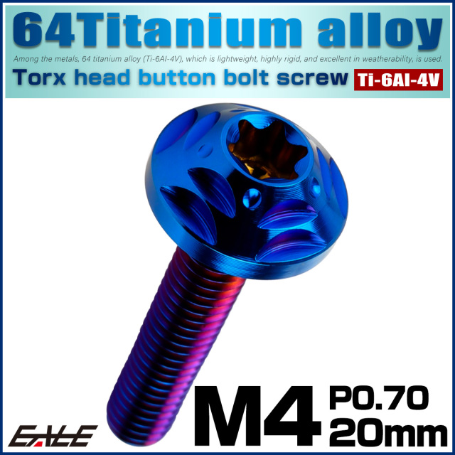 チタンボルト M4×20mm P0.7 ボタンボルト フランジ付き トルクス穴 焼きチタン JA2575 【メール便可】