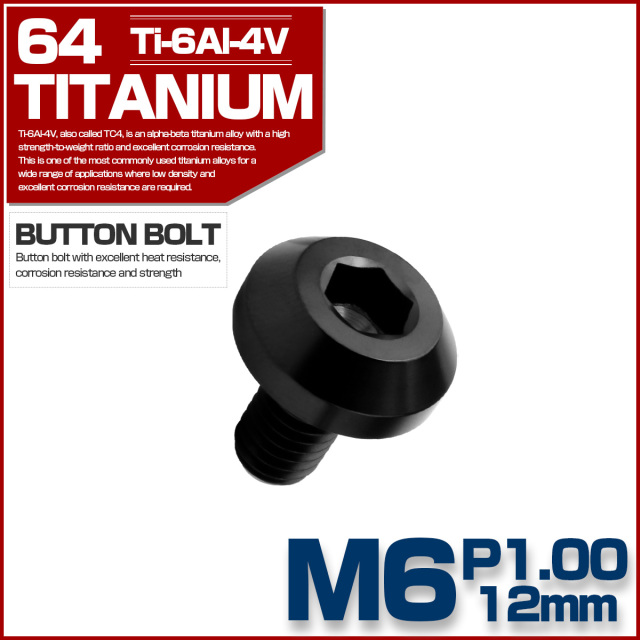 チタンボルト ボタンボルト M6×12mm P1.00 六角穴 テーパーヘッド カスタムボルト ブラック JA2582 【メール便可】