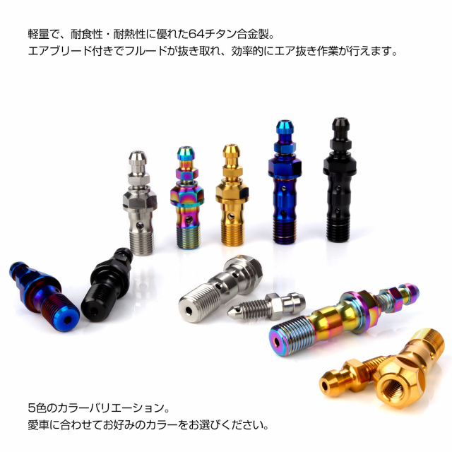 チタン M10 P1.25 バンジョーボルト エアブリーダー ニップル付