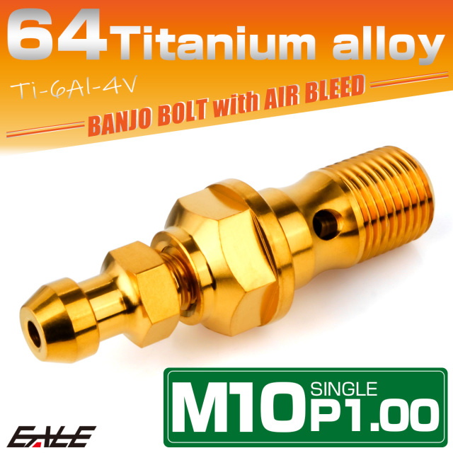 チタン M10 P1.00 バンジョーボルト エアブリーダー ニップル付 ブレーキライン シングル ゴールド JA2586 【メール便可】