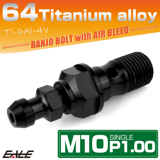 チタン M10 P1.00 バンジョーボルト エアブリーダー ニップル付 ブレーキライン シングル ブラック JA2588 【メール便可】