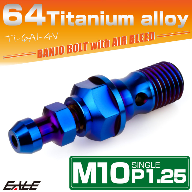 チタン M10 P1.25 バンジョーボルト エアブリーダー ニップル付 ブレーキライン シングル 焼きチタン JA2592 【メール便可】