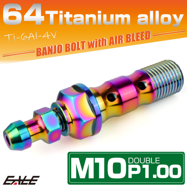 チタン M10 P1.00 バンジョーボルト エアブリーダー ニップル付 ブレーキライン ダブル レインボー JA2595 【メール便可】