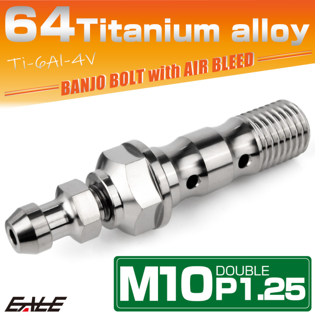 チタン M10 P1.25 バンジョーボルト エアブリーダー ニップル付 ブレーキライン ダブル シルバー JA2599 【メール便可】