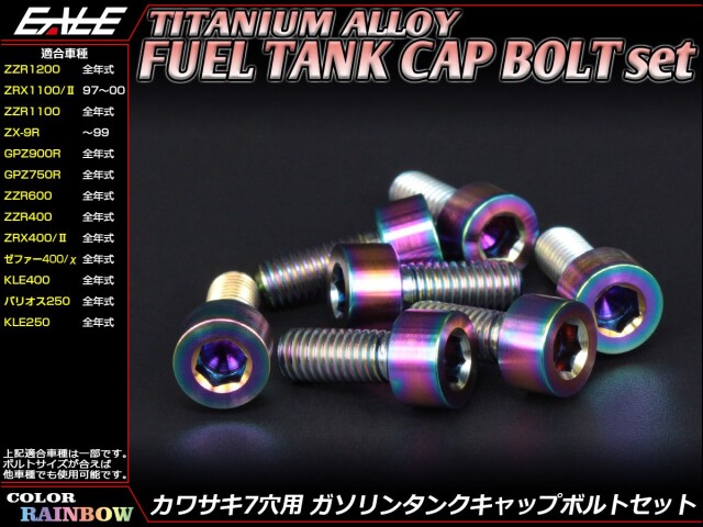 チタンボルト 7本セット カワサキ7穴 キャップボルト フューエルタンク