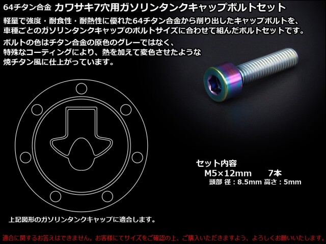 チタンボルト 7本セット カワサキ7穴 キャップボルト フューエルタンク