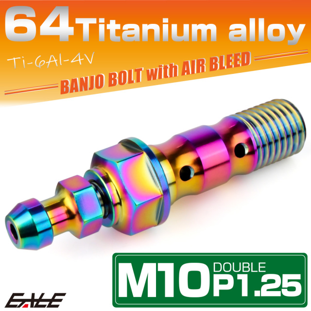 チタン M10 P1.25 バンジョーボルト エアブリーダー ニップル付 ブレーキライン ダブル レインボー JA2600 【メール便可】