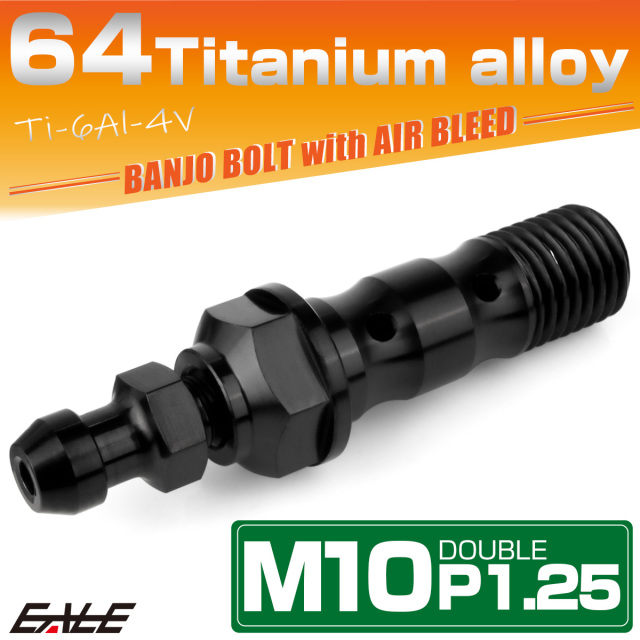 チタン M10 P1.25 バンジョーボルト エアブリーダー ニップル付 ブレーキライン ダブル ブラック JA2603 【メール便可】