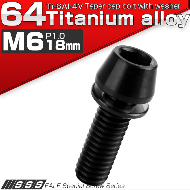 チタンボルト M6×18mm P1.00 ワッシャー組込 テーパーヘッド キャップボルト 平座金付き 六角穴付ボルト ブラック JA2607 【メール便可】