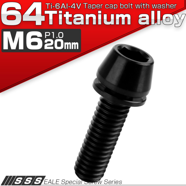 チタンボルト M6×20mm P1.00 ワッシャー組込 テーパーヘッド キャップボルト 平座金付き 六角穴付ボルト ブラック JA2609 【メール便可】