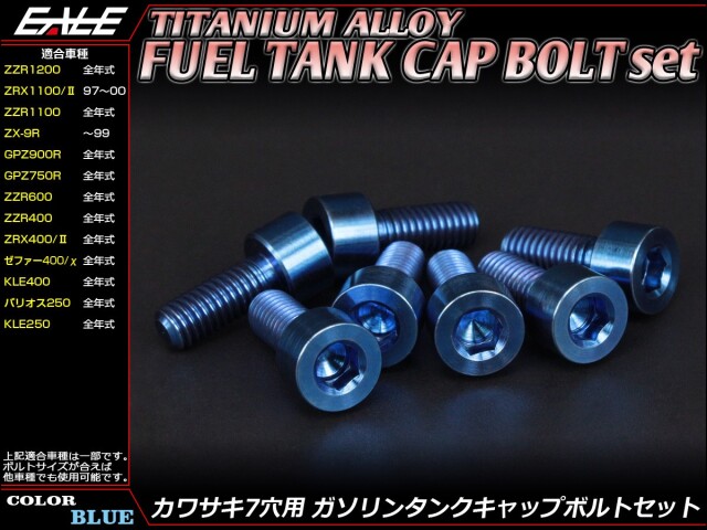 チタンボルト 7本セット カワサキ7穴 キャップボルト フューエルタンク