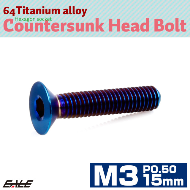 チタンボルト M3×15mm P0.5 皿ボルト 六角穴 皿 キャップボルト 焼きチタンカラー JA2616 【メール便可】