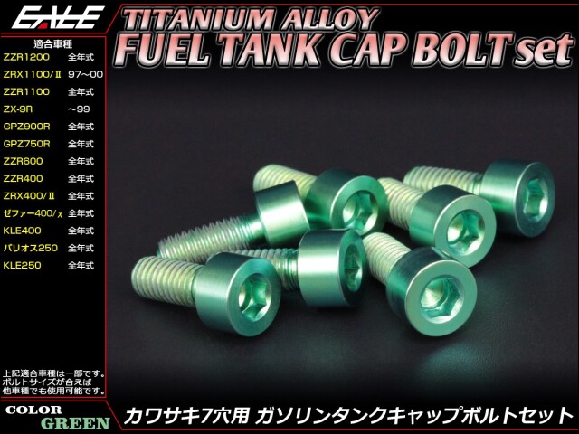 チタンボルト 7本セット カワサキ7穴 キャップボルト フューエルタンクボルト 4色 グリーン JA261 【メール便可】