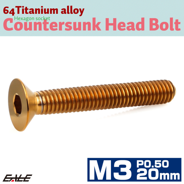 チタンボルト M3×20mm P0.5 皿ボルト 六角穴 皿 キャップボルト ゴールド JA2620 【メール便可】