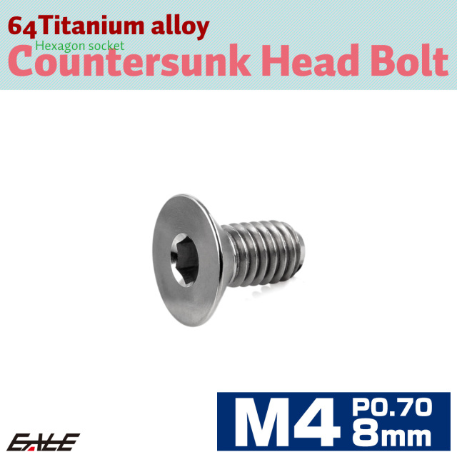 チタンボルト M4×8mm P0.7 皿ボルト 六角穴 皿 キャップボルト シルバー JA2623 【メール便可】