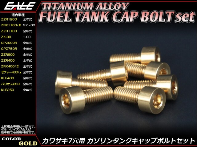 チタンボルト 7本セット カワサキ7穴 キャップボルト フューエルタンク