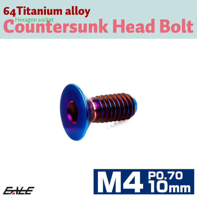 チタンボルト M4×10mm P0.7 皿ボルト 六角穴 皿 キャップボルト 焼きチタンカラー JA2631 【メール便可】