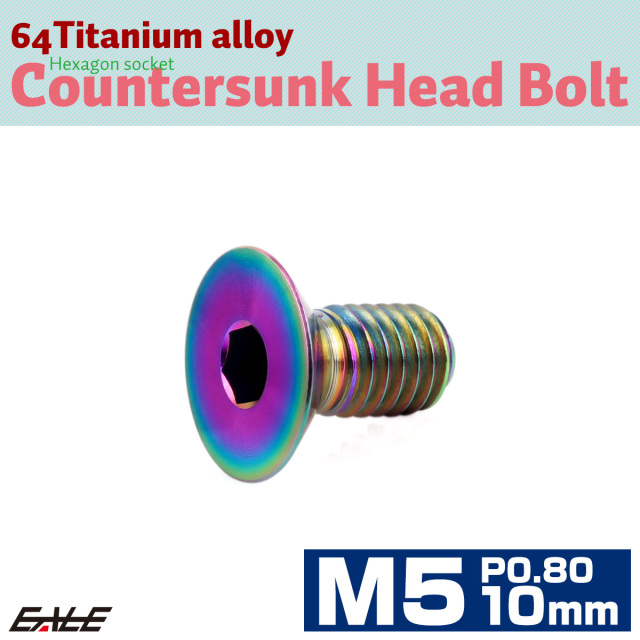 チタンボルト M5×10mm P0.8 皿ボルト 六角穴 皿 キャップボルト レインボー 虹色 JA2635 【メール便可】