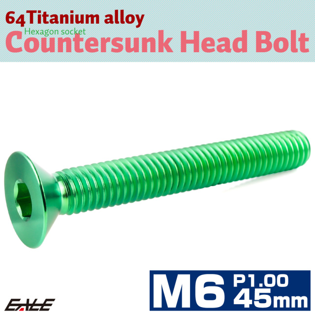 チタンボルト M6×45mm P1.0 皿ボルト 六角穴 皿 キャップボルト グリーン JA2639 【メール便可】