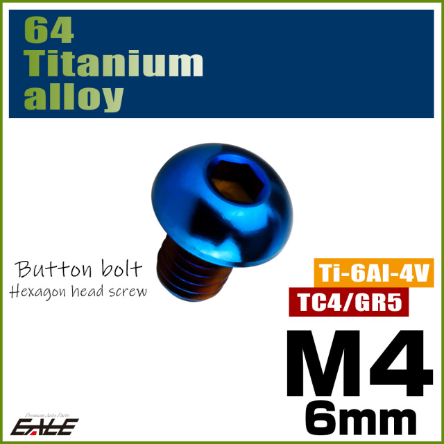 チタンボルト M4×6mm P0.7 ボタンボルト 六角穴 焼きチタンカラー ダークカラー JA2645 【メール便可】