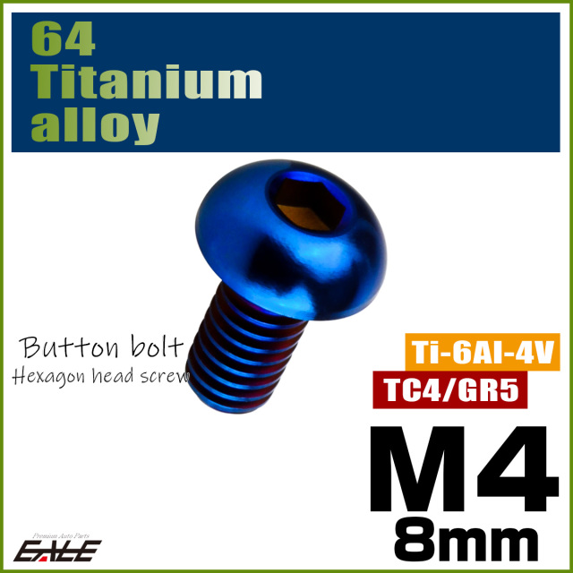 チタンボルト M4×8mm P0.7 ボタンボルト 六角穴 焼きチタンカラー ダークカラー JA2646 【メール便可】