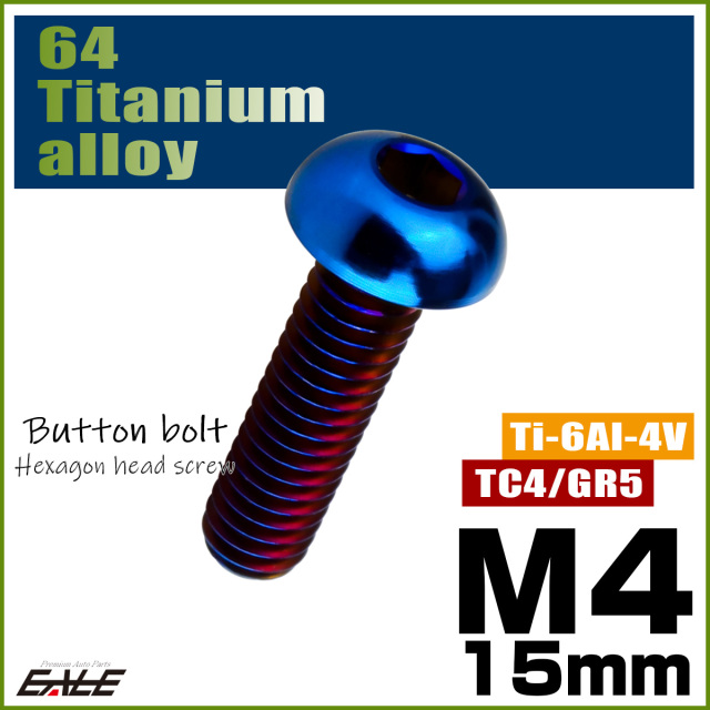 チタンボルト M4×15mm P0.7 ボタンボルト 六角穴 焼きチタンカラー ダークカラー JA2649 【メール便可】