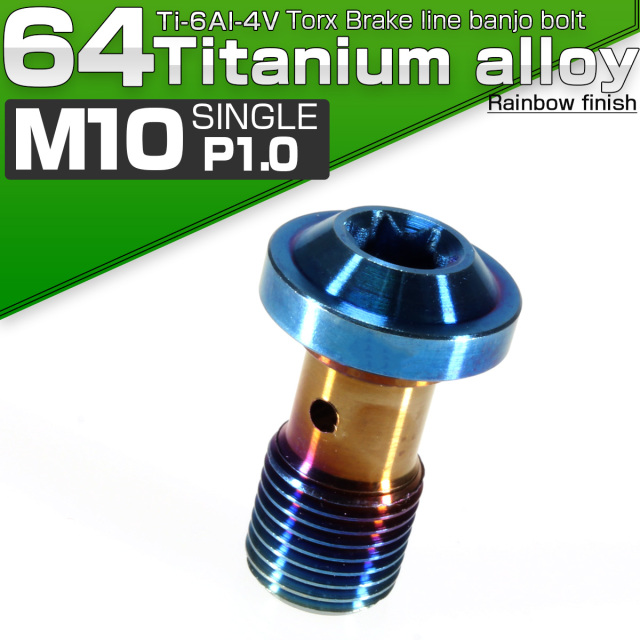 64チタン製 M10 P=1.00 トルクスヘッド ブレーキライン バンジョーボルト 焼きチタン色 チタンボルト JA264 【メール便可】