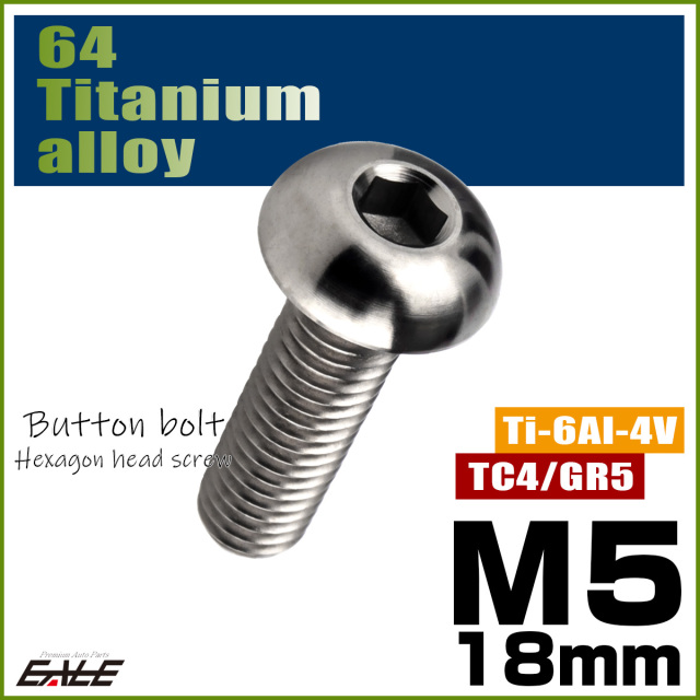 チタンボルト M5×18mm P0.8 ボタンボルト 六角穴 シルバー原色 JA2651 【メール便可】