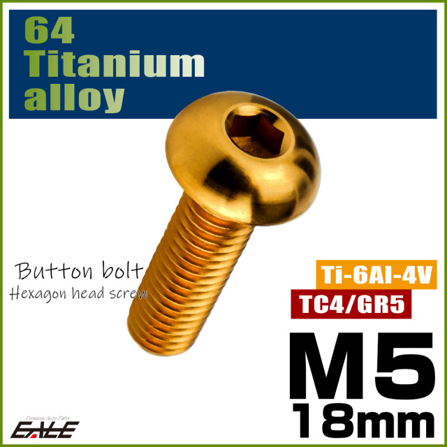 チタンボルト M5×18mm P0.8 ボタンボルト 六角穴 ゴールド JA2652 【メール便可】