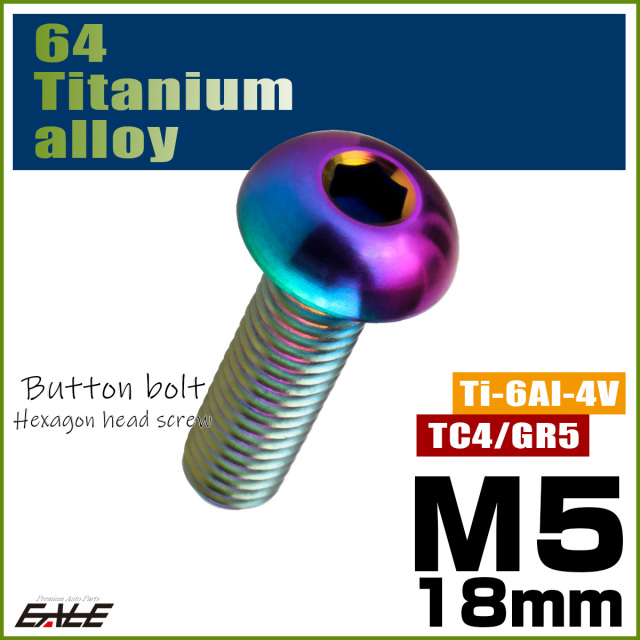 チタンボルト M5×18mm P0.8 ボタンボルト 六角穴 レインボー 虹色 ライトカラー JA2653 【メール便可】
