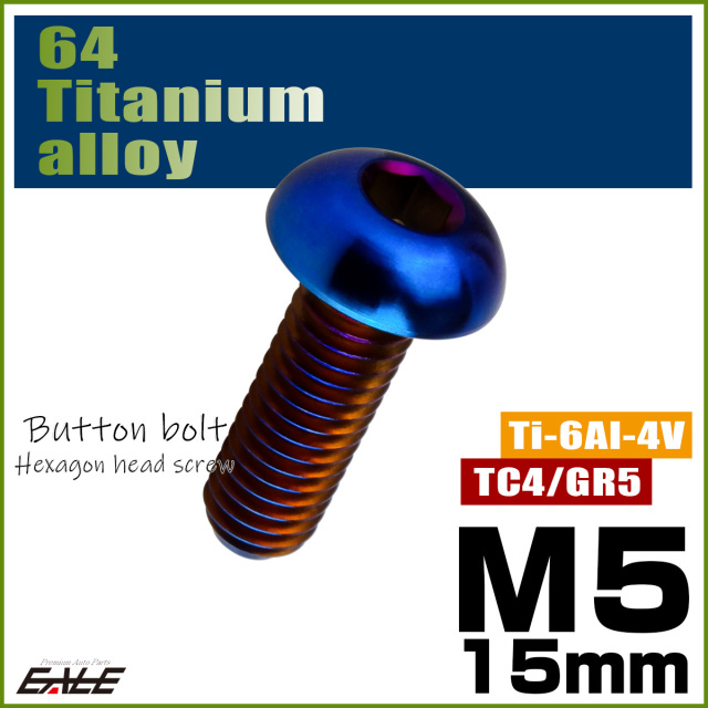 チタンボルト M5×15mm P0.8 ボタンボルト 六角穴 焼きチタンカラー ダークカラー JA2654 【メール便可】