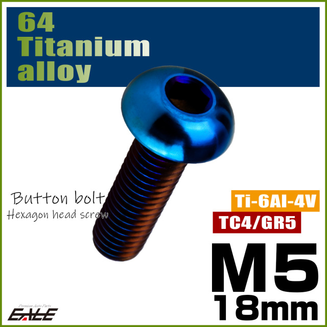 チタンボルト M5×18mm P0.8 ボタンボルト 六角穴 焼きチタンカラー ダークカラー JA2655 【メール便可】