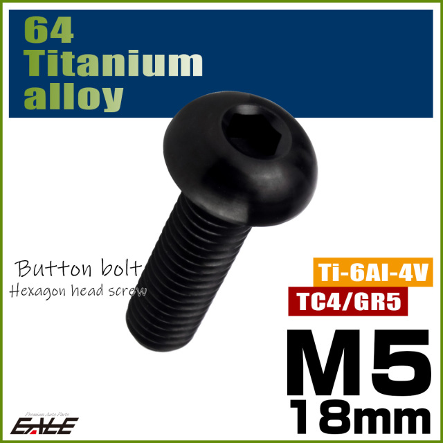 チタンボルト M5×18mm P0.8 ボタンボルト 六角穴 ブラック JA2659 【メール便可】