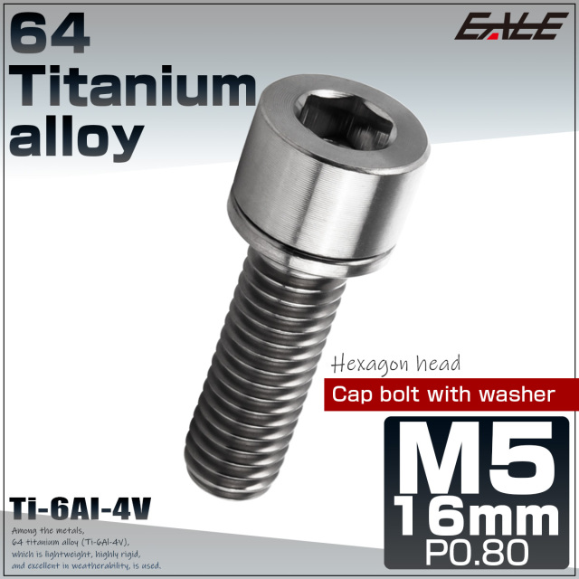 チタンボルト M5×16mm P0.8 ワッシャー組込 六角穴 キャップボルト シルバー チタン原色 JA2665 【メール便可】