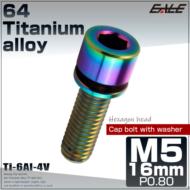 チタンボルト M5×16mm P0.8 ワッシャー組込 六角穴 キャップボルト レインボー 虹色 JA2667 【メール便可】