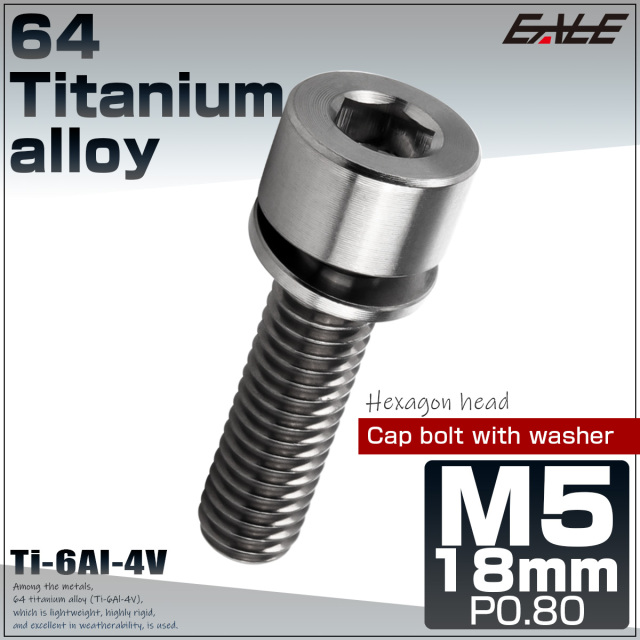 チタンボルト M5×18mm P0.8 ワッシャー組込 六角穴 キャップボルト シルバー チタン原色 JA2669 【メール便可】