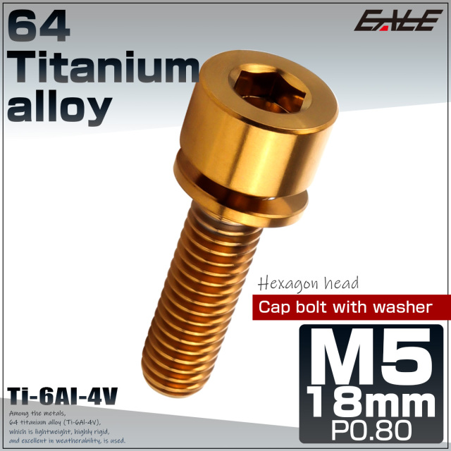 チタンボルト M5×18mm P0.8 ワッシャー組込 六角穴 キャップボルト ゴールド JA2670 【メール便可】