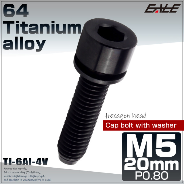 チタンボルト M5×20mm P0.8 ワッシャー組込 六角穴 キャップボルト ブラック JA2676 【メール便可】