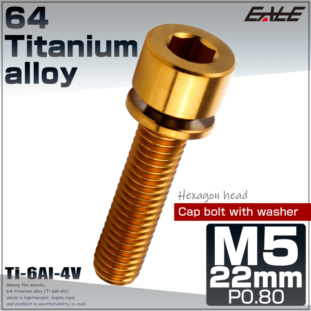 チタンボルト M5×22mm P0.8 ワッシャー組込 六角穴 キャップボルト ゴールド JA2678 【メール便可】