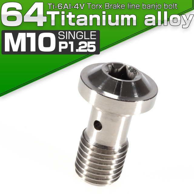 64チタン製 M10 P=1.25 トルクスヘッド ブレーキライン バンジョーボルト シルバー チタンボルト JA267 【メール便可】