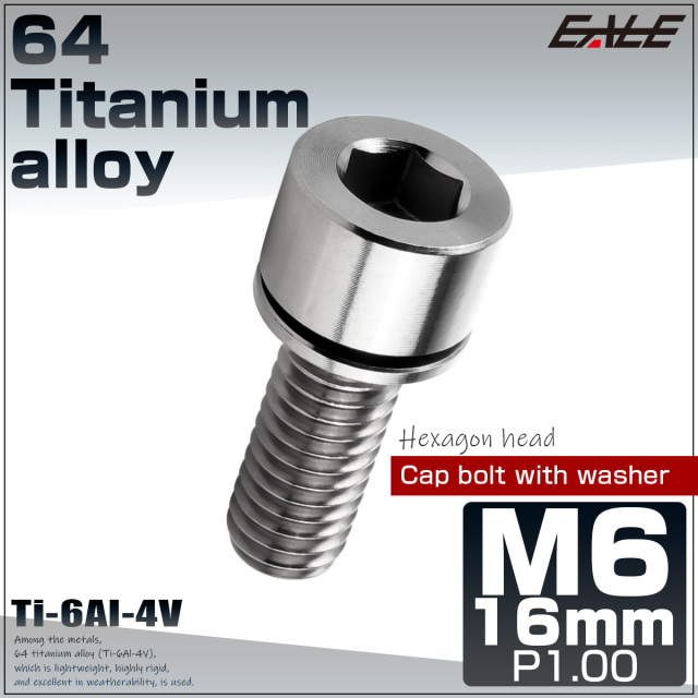 チタンボルト M6×16mm P0.8 ワッシャー組込 六角穴 キャップボルト シルバー チタン原色 JA2681 【メール便可】