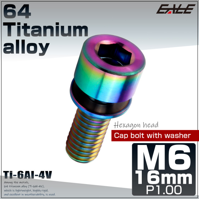 チタンボルト M6×16mm P0.8 ワッシャー組込 六角穴 キャップボルト レインボー 虹色 JA2683 【メール便可】